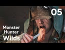 【MHWilds】遅刻ハンターの狩猟日誌 #5 森に備えて【コメント入プレイ動画】