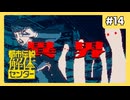 異界への招待状 #14【都市伝説解体センター】