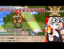 [IMPERIALIZER] 第二十一章　グリフォンも風の魔将も、弓矢とファイアストームで焼却よ～ #45 [ずんだもん実況]