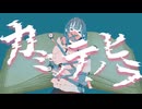 カミノテノヒラ / 重音テト
