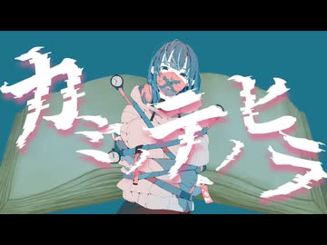 カミノテノヒラ / 重音テト