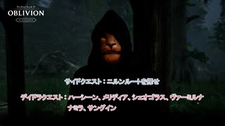 【The Elder Scrolls IV: オブリビオン リマスター】サイドクエスト:ニルンルートを探せ デイドラクエスト:ハーシーン、メリディア、シェオゴラス 他 Part 56【ネタばれあり】