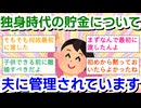 独身時代の貯金について（夫に管理されています）