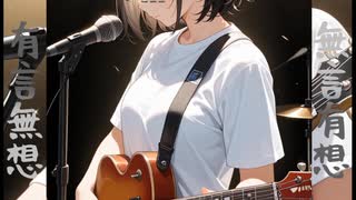 有言無想、無言有想　／　知声