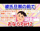 彼氏・旦那の前でお屁 Part2