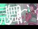 ディスコネクト　歌ってみた