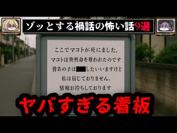 【看板を見にいくな】ゾッとする禍話の怖い話9選【ゆっくり解説】