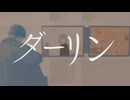 ダーリン 歌ってみた／若