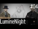 【LumineNight】刑事！探偵！サマーセット事件簿Part04
