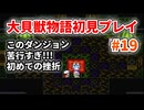 大貝獣物語【レトロゲーム実況】初めて挫折しそうなダンジョン！きつすぎ！◆Part19