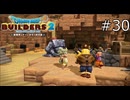 みんなで仲良く筋肉儀式【ドラゴンクエストビルダーズ2 実況プレイ】part30