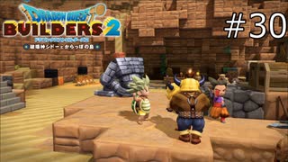みんなで仲良く筋肉儀式【ドラゴンクエストビルダーズ2 実況プレイ】part30