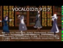 【VOCALOIDカタログ : HD】2025年05月04日