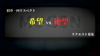 【MUGEN】旧章一回リスペクト 希望vs絶望 リクエスト募集