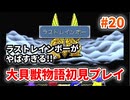 大貝獣物語【レトロゲーム実況】ラストレインボーが強すぎる！！一番強いかも！◆Part20