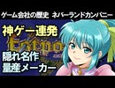 【ゲーム会社の歴史】神ゲーしか作らないゲーム会社ネバーランドカンパニーの軌跡！エストポリス・ルーンファクトリー誕生から解散後の軌跡まで徹底解説【レトロゲーマー必見】