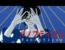 【トシカイMMD】パノプティコン【廻屋渉】