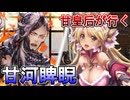 甘皇后１枚から始める英傑大戦 固定デッキを探して その１４８