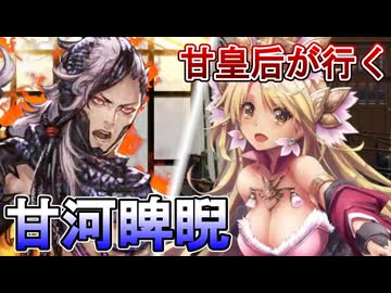 甘皇后１枚から始める英傑大戦 固定デッキを探して その１４８