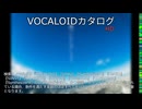 【VOCALOIDカタログ : HD】2025年05月10日