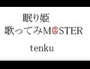 2014/11/20アイマス眠り姫 歌ってみm@ster 再挑戦 カラオケ 歌ってみた 「場所を選ばない 世界のすべてが――私のステージ」 THE IDOLM@STER アイドルマスター
