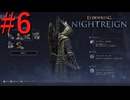 【エルデンリング ナイトレイン】罪人は夜を渡る #6【実況】