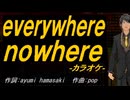 【ニコカラ】ｅｖｅｒｙｗｈｅｒｅ ｎｏｗｈｅｒｅ【off vocal】