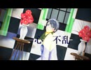 【ツイステMMD】一心不乱【デュース・スペード誕生祭2025】