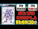 《159点》ガンプラ 買取相場(3日)｜06月02日 ＜200円以上騰落＞ #ガンダム #プラモデル