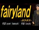 【ニコカラ】ｆａｉｒｙｌａｎｄ【off vocal】