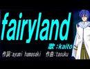 【KAITO】ｆａｉｒｙｌａｎｄ【カバー曲】