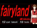 【MEIKO】ｆａｉｒｙｌａｎｄ【カバー曲】