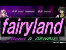 【GENBU&Renri】ｆａｉｒｙｌａｎｄ【カバー曲】
