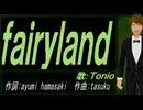 【TONIO】ｆａｉｒｙｌａｎｄ【カバー曲】
