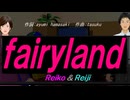【Reiko＆Reiji】ｆａｉｒｙｌａｎｄ【カバー曲】