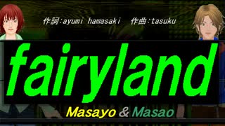 【Masayo＆Masao】ｆａｉｒｙｌａｎｄ【カバー曲】