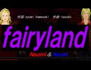 【Naomi＆Naoki】ｆａｉｒｙｌａｎｄ【カバー曲】