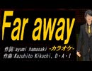 【ニコカラ】Ｆａｒ ａｗａｙ【off vocal】