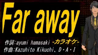 【ニコカラ】Ｆａｒ ａｗａｙ【off vocal】
