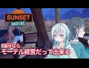 【SunsetMotel】完璧ならモーテル経営だって出来るよね【VOICEPEAK実況】
