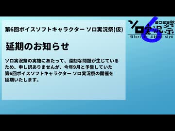 第6回ボイスソフトキャラクター ソロ実況祭（仮） 延期のお知らせ