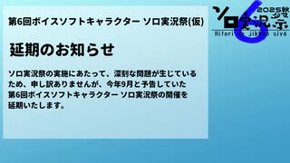 第6回ボイスソフトキャラクター ソロ実況祭（仮） 延期のお知らせ