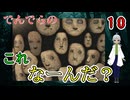 【 おすすめホラーゲーム でんでらの パート10 】 顔！？首！？こっちを見るなぁ！？ 【 フリーゲーム  ホラーゲーム 】【 姦しくないホラー実況 】 #純和風 #ダークホラー #探索