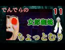 【 おすすめホラーゲーム でんでらの パート11 】絡新婦の腹の顔…マダニみてぇだ 【 フリーゲーム  ホラーゲーム 】【 姦しくないホラー実況 】 #純和風 #ダークホラー #探索