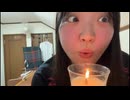 【ニート3年生】酔っぱらってキャンドル消し芸を天丼しまくる