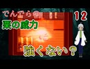 【 おすすめホラーゲーム でんでらの パート12 】焼き栗の火力は恐ろしい！！ 【 フリーゲーム  ホラーゲーム 】【 姦しくないホラー実況 】 #純和風 #ダークホラー #探索