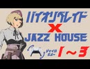 【バイオリベレイド】ジェシカ_1-3【JAZZ HOUSE】