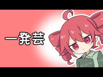 テトさん一発芸して！