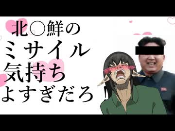 北のミサイル気持ちよすぎだろ