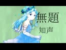 無題/知声